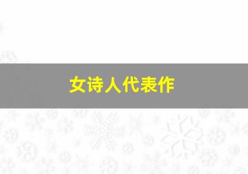 女诗人代表作