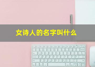 女诗人的名字叫什么