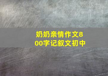 奶奶亲情作文800字记叙文初中