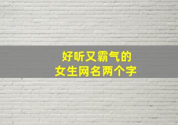 好听又霸气的女生网名两个字