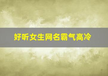 好听女生网名霸气高冷