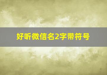 好听微信名2字带符号