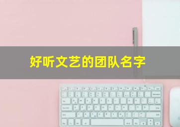 好听文艺的团队名字