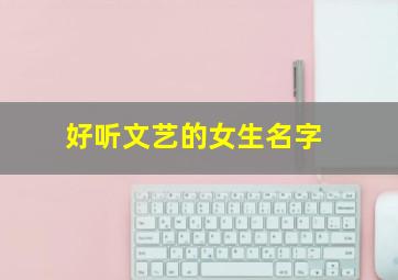 好听文艺的女生名字