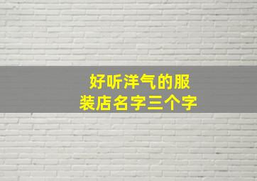 好听洋气的服装店名字三个字