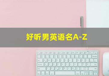 好听男英语名A-Z