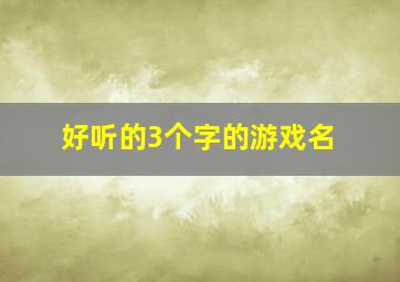 好听的3个字的游戏名