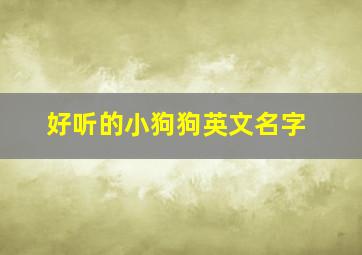 好听的小狗狗英文名字