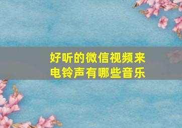 好听的微信视频来电铃声有哪些音乐