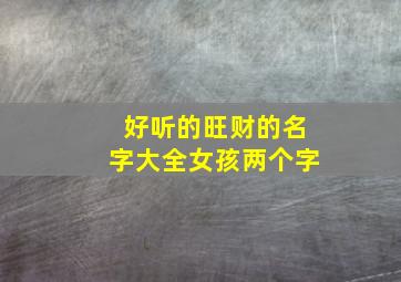 好听的旺财的名字大全女孩两个字