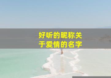 好听的昵称关于爱情的名字