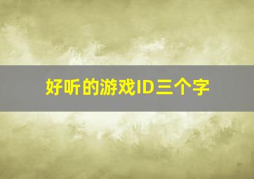 好听的游戏ID三个字