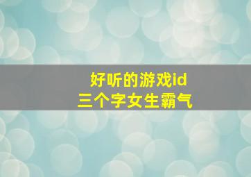 好听的游戏id三个字女生霸气