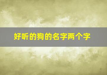 好听的狗的名字两个字