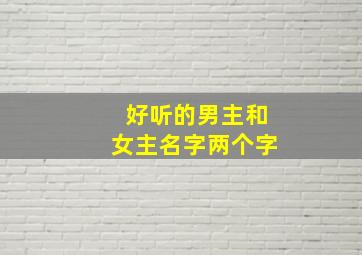 好听的男主和女主名字两个字