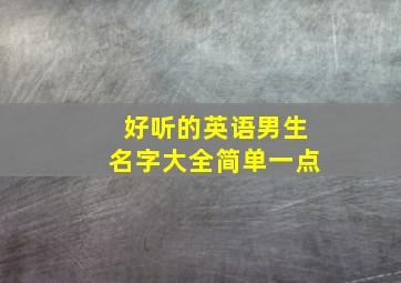 好听的英语男生名字大全简单一点