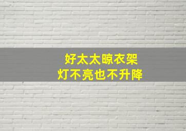 好太太晾衣架灯不亮也不升降