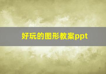 好玩的图形教案ppt