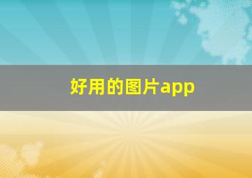 好用的图片app