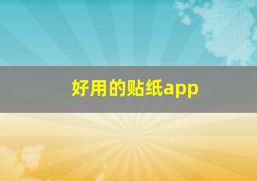 好用的贴纸app