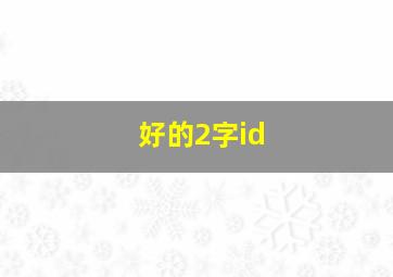 好的2字id