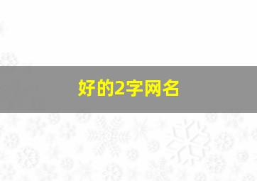 好的2字网名