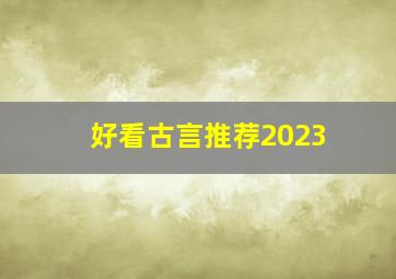 好看古言推荐2023