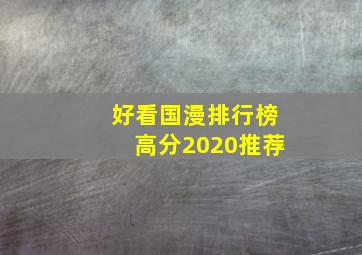 好看国漫排行榜高分2020推荐