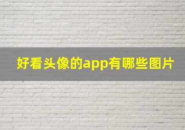 好看头像的app有哪些图片