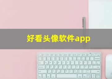 好看头像软件app