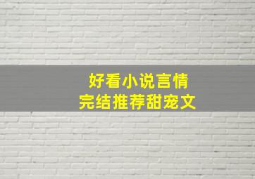 好看小说言情完结推荐甜宠文