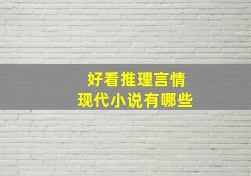 好看推理言情现代小说有哪些