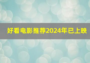 好看电影推荐2024年已上映