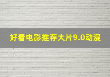 好看电影推荐大片9.0动漫