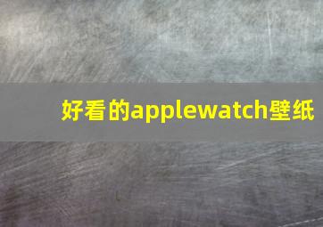 好看的applewatch壁纸