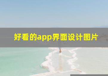 好看的app界面设计图片