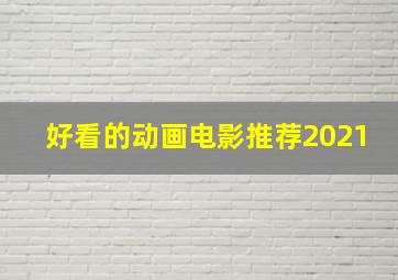 好看的动画电影推荐2021