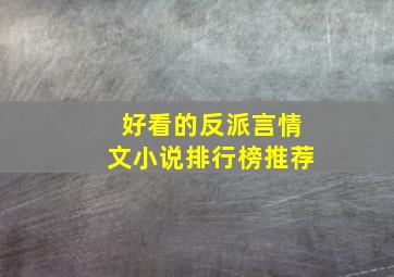 好看的反派言情文小说排行榜推荐