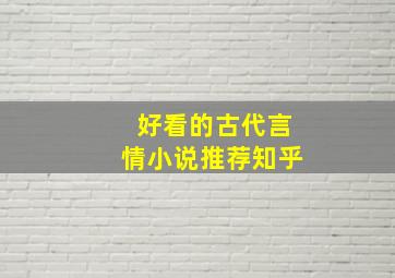 好看的古代言情小说推荐知乎