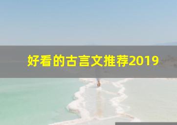 好看的古言文推荐2019