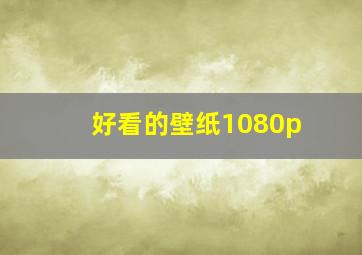 好看的壁纸1080p