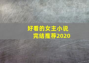 好看的女主小说完结推荐2020