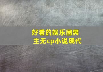 好看的娱乐圈男主无cp小说现代