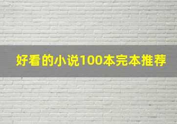 好看的小说100本完本推荐