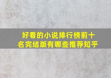 好看的小说排行榜前十名完结版有哪些推荐知乎