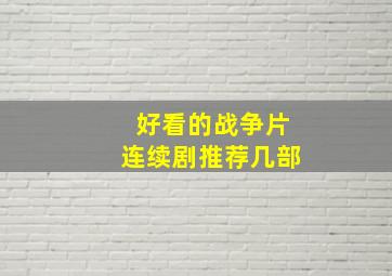 好看的战争片连续剧推荐几部