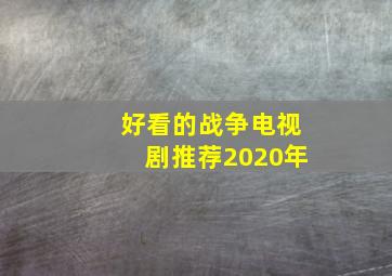 好看的战争电视剧推荐2020年