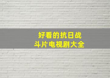 好看的抗日战斗片电视剧大全