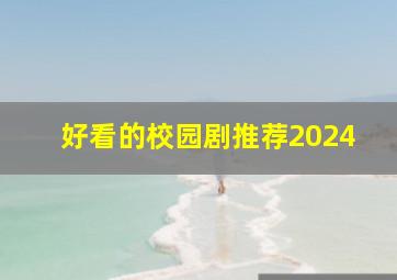 好看的校园剧推荐2024