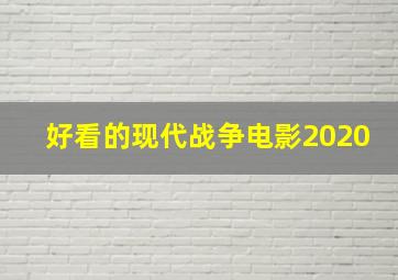 好看的现代战争电影2020